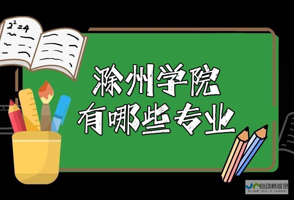 滁州专业SEO服务：精准引流，助您在本地市场脱颖而出