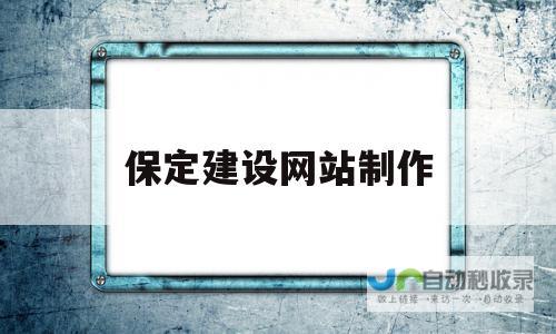 保定网站设计公司：打造您的专属在线名片，提升品牌形象与业务增长