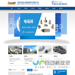 苏州安拓力精密部件有限公司__公司产品主要包括：各类精密车削件，铣削件、各类精密轴、开关电磁阀、比例阀、医用夹管阀，电磁阀芯及其他非标零件。