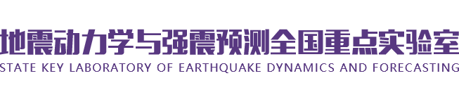 地震动力学与强震预测全国重点实验室