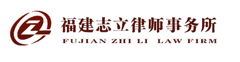 福建志立律师事务所