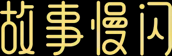 故事慢闪